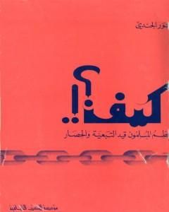 كتاب كيف يحطم المسلمون قيد التبعية والحصار لـ أنور الجندي