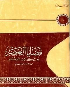 كتاب قضايا العصر ومشكلات الفكر تحت ضوء الإسلام لـ أنور الجندي