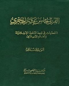 كتاب القرن الخامس عشر الهجري التحديات في وجه الدعوة الإسلامية والعالم الإسلامي لـ أنور الجندي