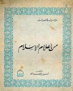 كتاب من أعلام الإسلام لـ أنور الجندي