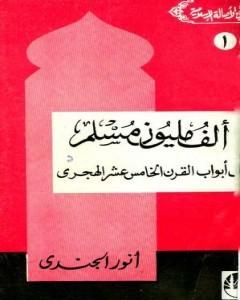 كتاب ألف مليون مسلم على أبواب القرن الخامس عشر الهجري لـ أنور الجندي