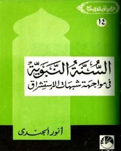 كتاب السنة النبوية في مواجهة شبهات الإستشراق لـ أنور الجندي