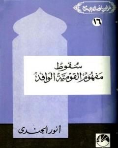 كتاب سقوط مفهوم القومية الوافد لـ أنور الجندي