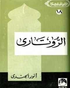 كتاب الروتاري لـ أنور الجندي