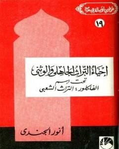 كتاب إحياء التراث الجاهلي والوثني تحت اسم الفلكلور التراث الشعبي لـ أنور الجندي