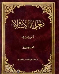 كتاب معلمة الإسلام - الجزء الثاني لـ أنور الجندي