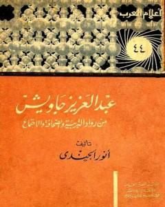 كتاب عبد العزيز جاويش من رواد التربية والصحافة والاجتماع لـ أنور الجندي