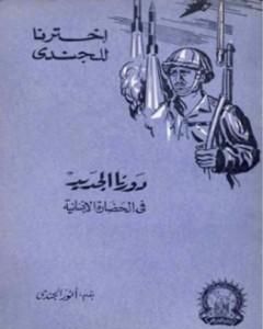 كتاب دورنا الجديد في الحضارة الإنسانية لـ أنور الجندي