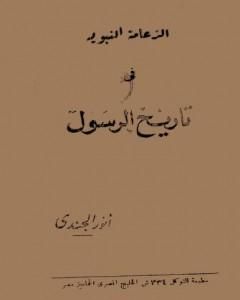 كتاب الزعامة النبوية في تاريخ الرسول لـ أنور الجندي