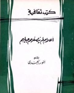 كتاب أعلام لم ينصفهم جيلهم لـ أنور الجندي