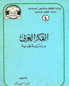 كتاب الفكر الغربي دراسة نقدية لـ أنور الجندي