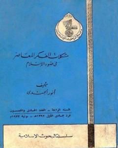 كتاب مشكلات الفكر المعاصر في ضوء الإسلام لـ 