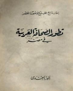 كتاب تطور الصحافة العربية في مصر لـ 