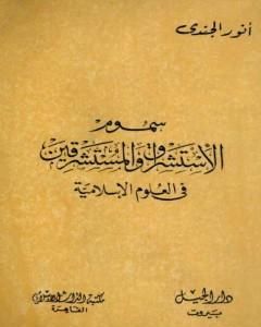 كتاب سموم الاستشراق والمستشرقون في العلوم الإسلامية لـ 