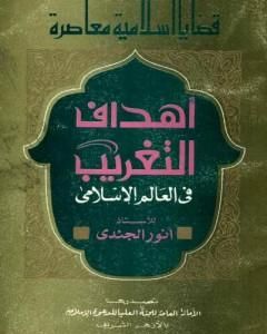 كتاب أهداف التغريب في العالم الإسلامي لـ أنور الجندي