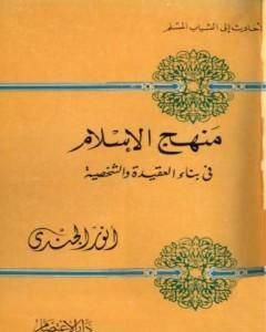 كتاب منهج الإسلام في بناء العقيدة والشخصية لـ 