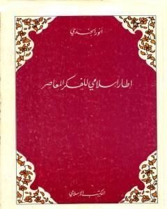 كتاب إطار إسلامي للفكر المعاصر لـ 