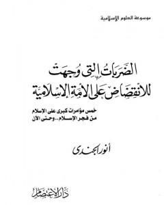 كتاب الضربات التي وجهت للانقضاض على الأمة الإسلامية: خمس مؤامرات كبرى على الإسلام من فجر الإسلام إلى اليوم لـ 