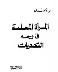 كتاب المرأة المسلمة في وجه التحديات لـ 