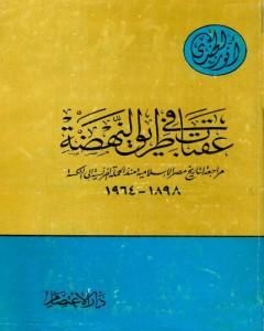 كتاب عقبات في طريق النهضة مراجعة لتاريخ مصر الإسلامية منذ الحملة الفرنسية إلى النكسة 1898 - 1964 لـ 