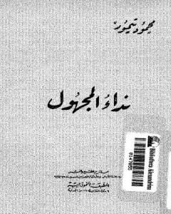 كتاب نداء المجهول لـ محمود تيمور