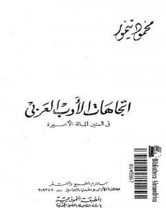 كتاب اتجاهات الأدب العربي في السنين المائة الأخيرة لـ 