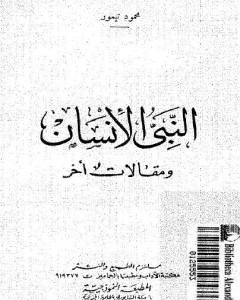 كتاب النبي الإنسان ومقالات أخر لـ 