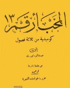 كتاب المخبأ رقم 13 لـ 