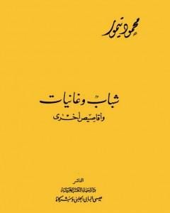 كتاب شباب وغانيات وأقاصيص أخرى لـ محمود تيمور