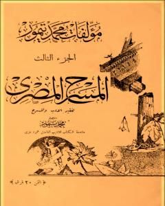 كتاب الأعمال الكاملة لمحمود تيمور - الجزء الثالث لـ 