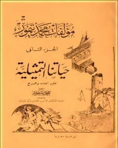 كتاب الأعمال الكاملة لمحمود تيمور - الجزء الثاني لـ 