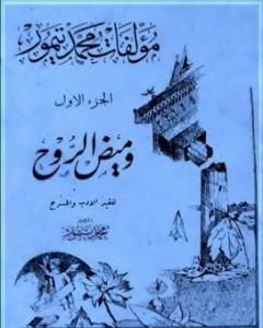 كتاب الأعمال الكاملة لمحمود تيمور - الجزء الأول لـ 