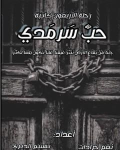 كتاب حب سرمدي لـ مجموعه مؤلفين