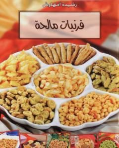 كتاب فرنيات مالحة - وصفات من الفرن المغربي لـ 