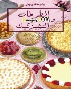 كتاب الطرطات و التشيزكيك لـ رشيدة أمهاوش