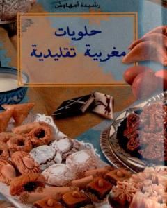 كتاب حلويات مغربية تقليدية لـ 