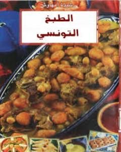 كتاب الطبخ التونسي لـ 