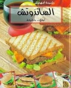 كتاب الساندوتش أكلات خفيفة لـ 