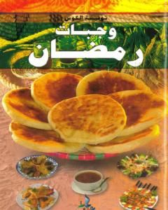 كتاب وجبات رمضان لـ 