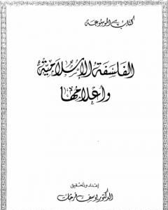 كتاب الفلسفة الاسلامية وأعلامها لـ د. يوسف فرحات