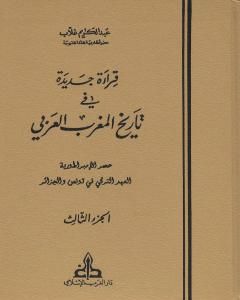 كتاب قراءة جديدة في تاريخ المغرب العربي - الجزء الثالث لـ 