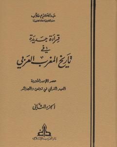 كتاب قراءة جديدة في تاريخ المغرب العربي - الجزء الثاني لـ 