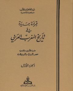 كتاب قراءة جديدة في تاريخ المغرب العربي - الجزء الأول لـ 