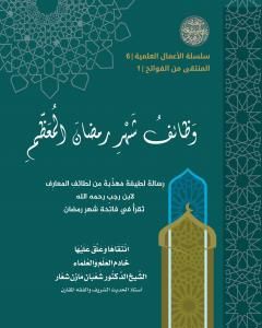 كتاب وَظائفُ شهرِ رَمضانَ المُعَظَّمِ لـ الشيخ الدكتور شعبان مازن شعار