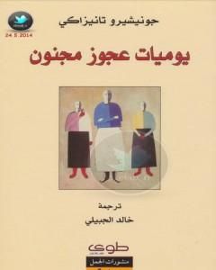 رواية يوميات عجوز مجنون لـ جونيتشيرو تانيزاكي