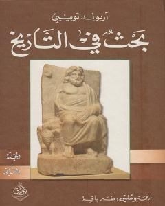 كتاب بحث في التاريخ: الجزء الثاني لـ أرنولد توينبي