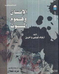 كتاب الإنسان وهموم الموت لـ أرنولد توينبي