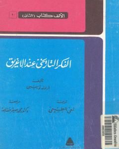 كتاب الفكر التاريخي عند الإغريق - نسخة أخرى لـ أرنولد توينبي