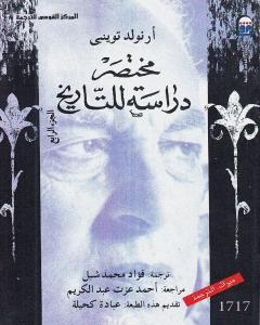 كتاب مختصر دراسة للتاريخ - الجزء الرابع لـ أرنولد توينبي