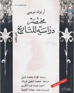 كتاب مختصر دراسة للتاريخ - الجزء الثالث لـ أرنولد توينبي